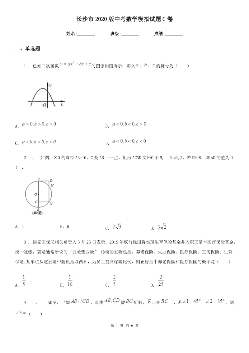 长沙市2020版中考数学模拟试题C卷_第1页