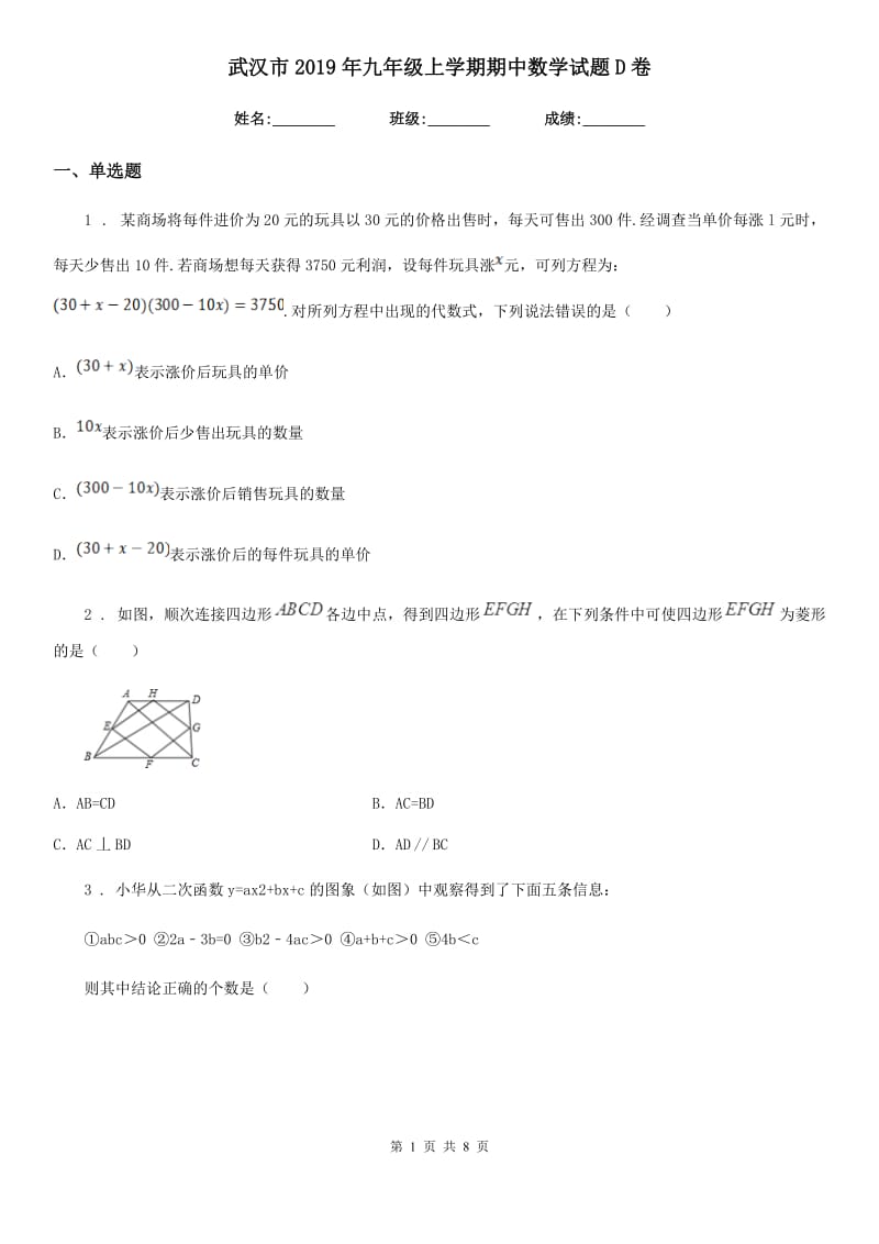 武汉市2019年九年级上学期期中数学试题D卷_第1页