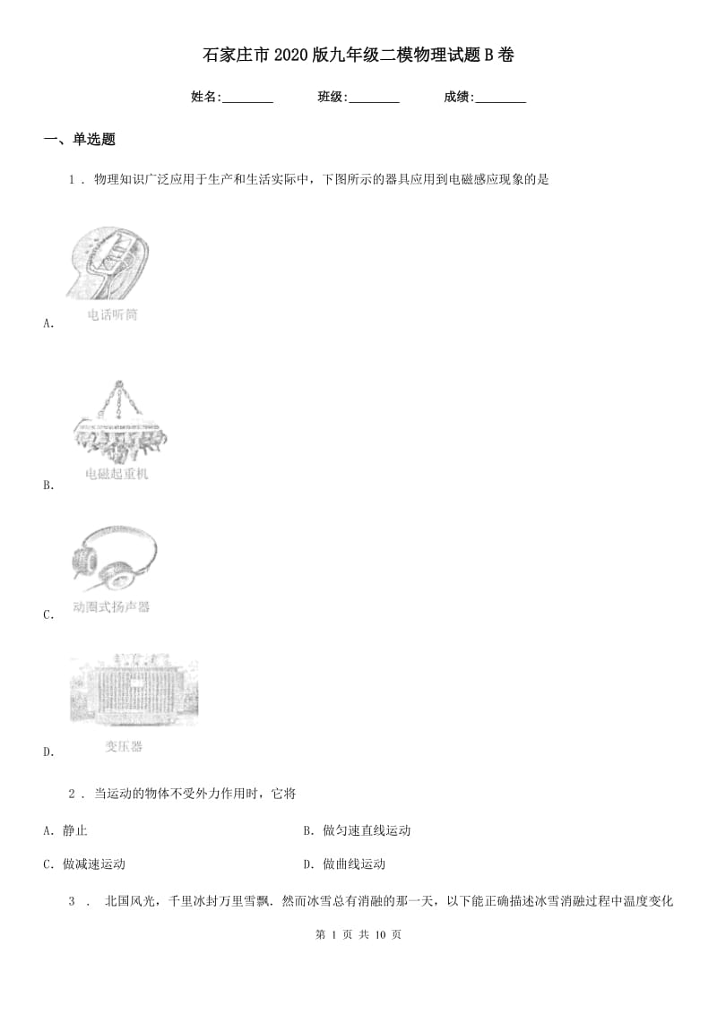 石家庄市2020版九年级二模物理试题B卷_第1页