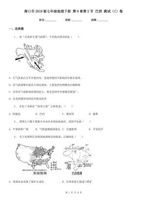 海口市2019版七年級地理下冊 第9章第2節(jié) 巴西 測試（I）卷