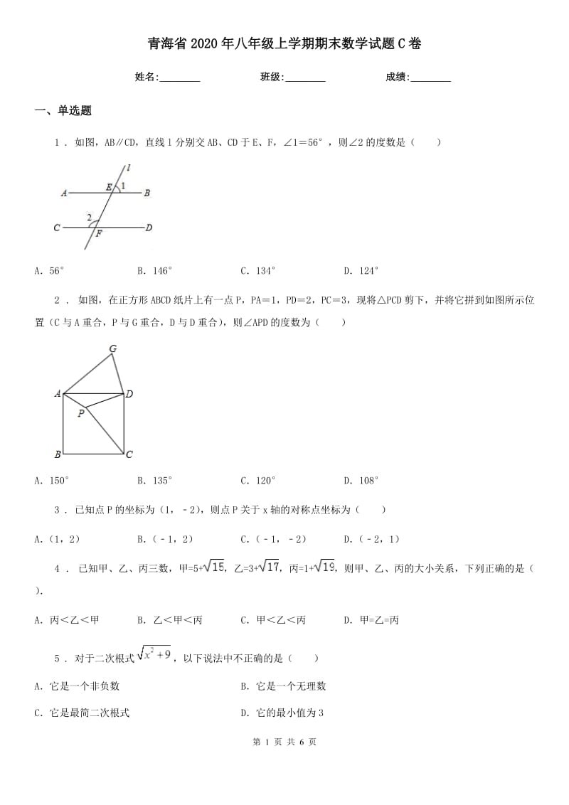 青海省2020年八年级上学期期末数学试题C卷_第1页