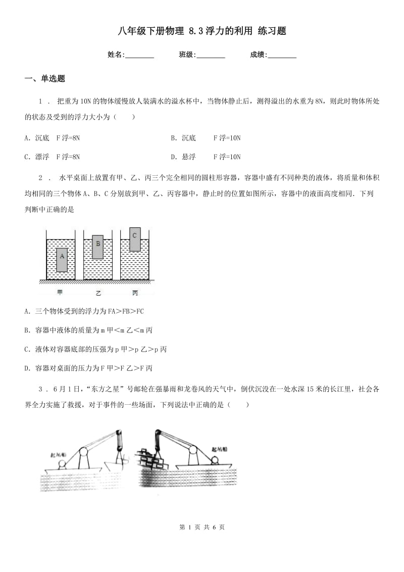 八年级下册物理 8.3浮力的利用 练习题_第1页