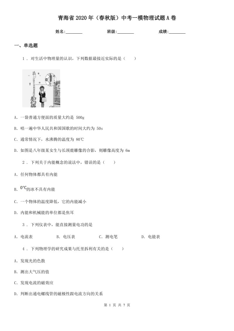 青海省2020年（春秋版）中考一模物理试题A卷_第1页