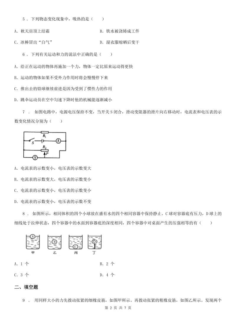 青海省2020年（春秋版）中考一模物理试题A卷_第2页