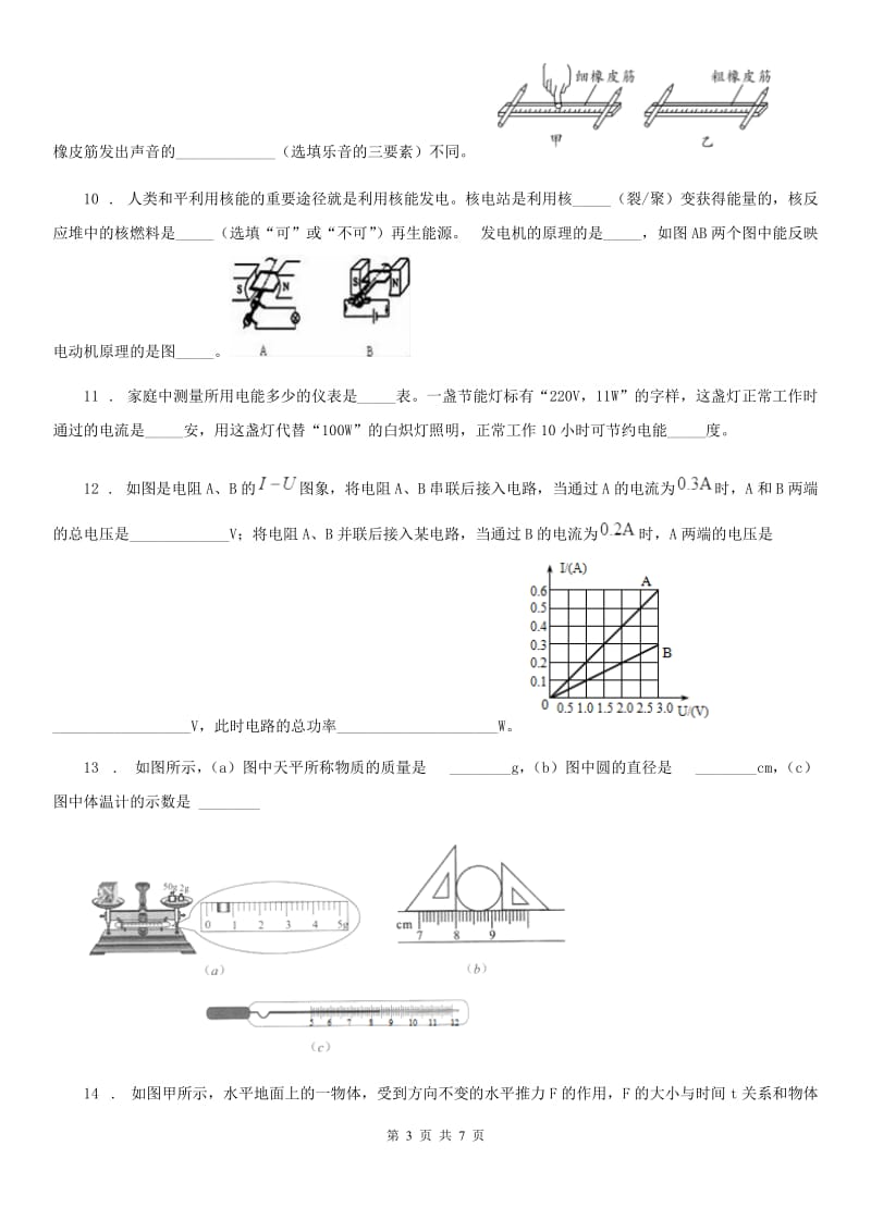 青海省2020年（春秋版）中考一模物理试题A卷_第3页