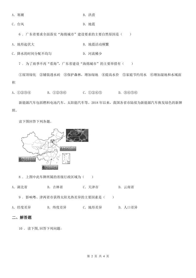 河北省2020版九年级下学期第一次模拟考试地理试题（II）卷_第2页