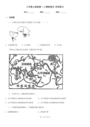 八年級(jí)上冊(cè)地理 1.3海陸變遷 同步練習(xí)