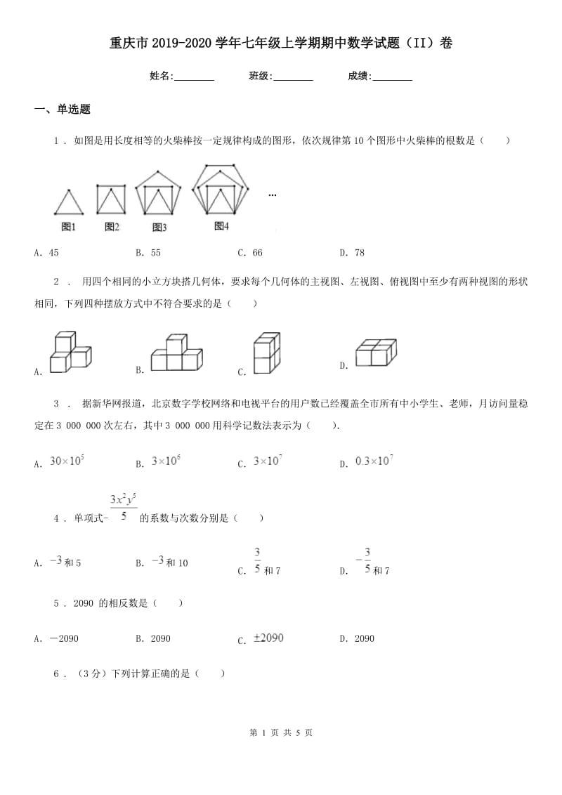 重庆市2019-2020学年七年级上学期期中数学试题（II）卷_第1页