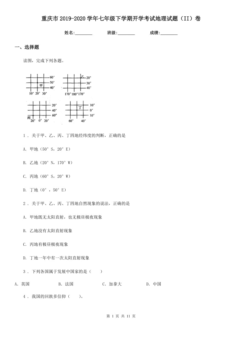 重庆市2019-2020学年七年级下学期开学考试地理试题（II）卷_第1页