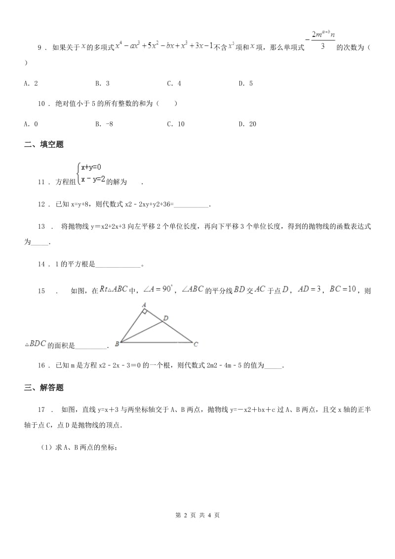 重庆市2020年（春秋版）九年级下学期总复习阶段测试一数学试题（I）卷_第2页