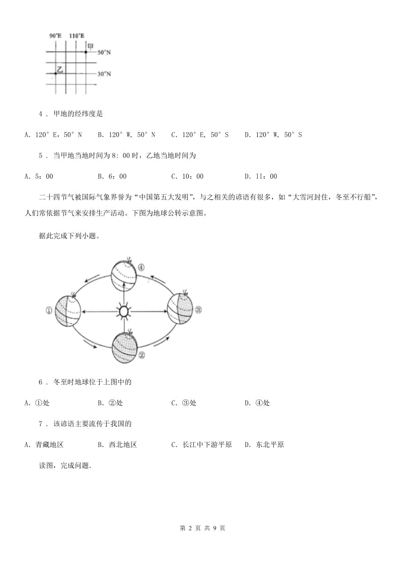 沈阳市2019版七年级上学期第一次月考地理试题B卷_第2页