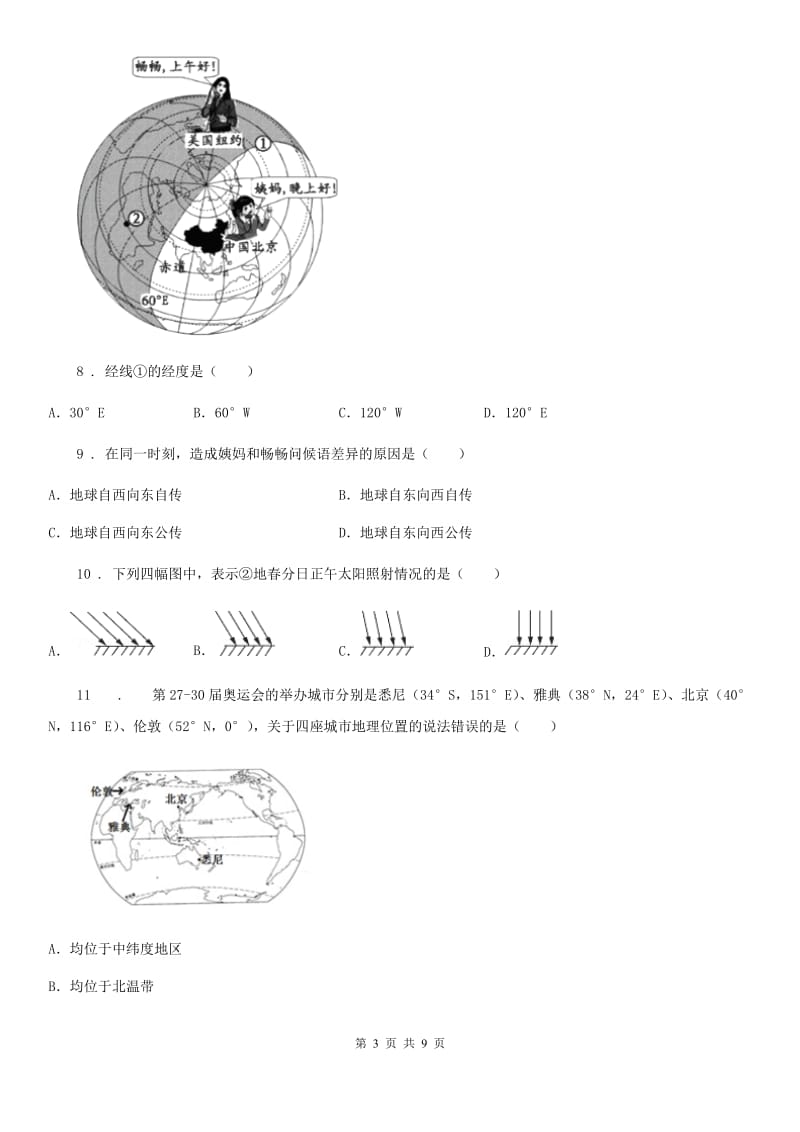 沈阳市2019版七年级上学期第一次月考地理试题B卷_第3页
