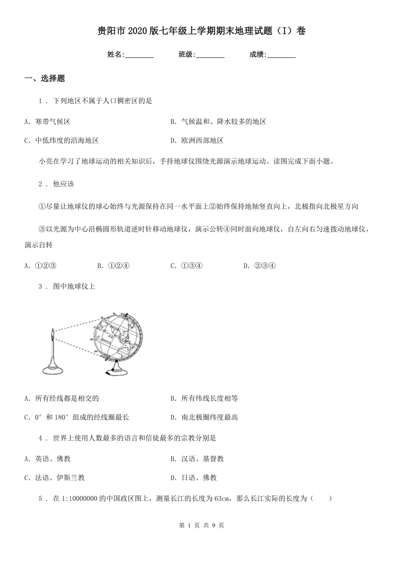 贵阳市2020版七年级上学期期末地理试题（I）卷_第1页