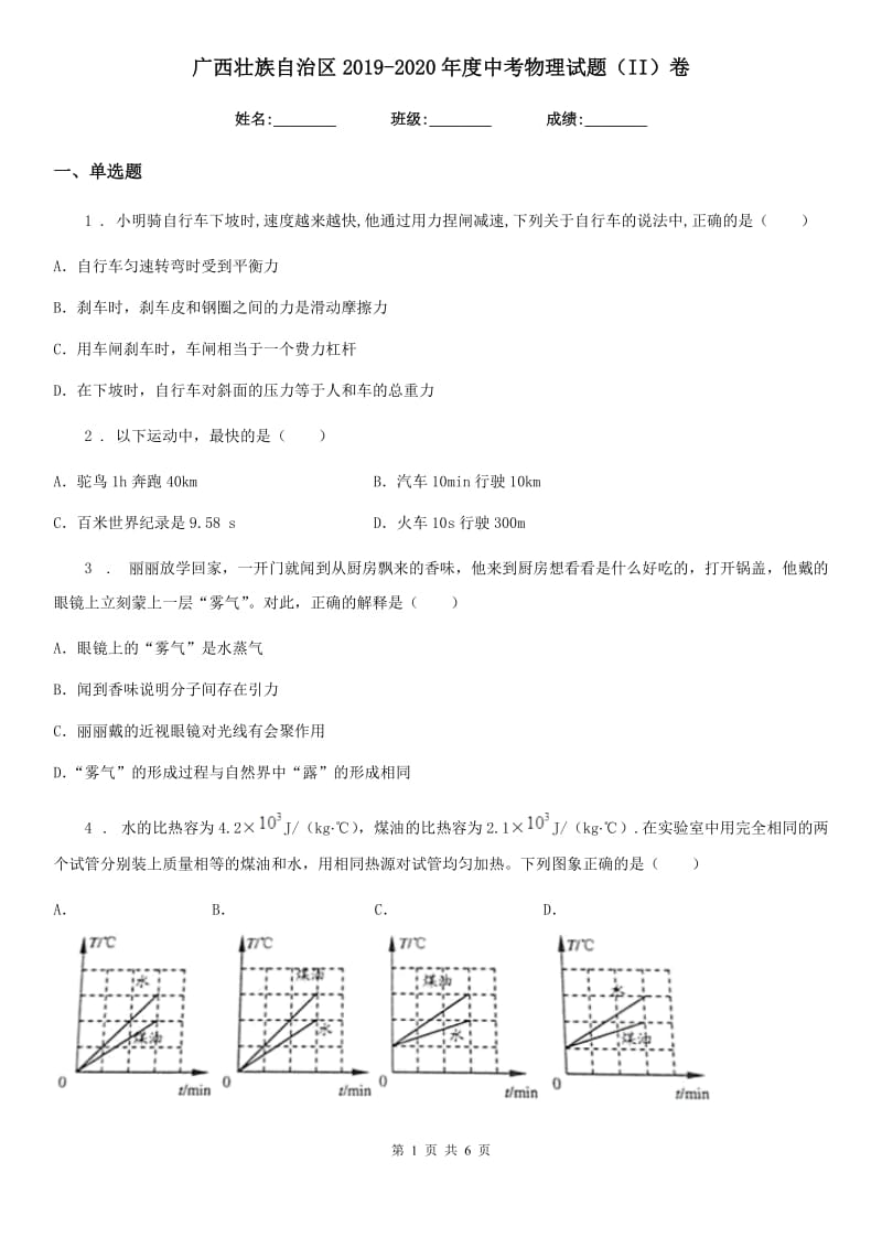 广西壮族自治区2019-2020年度中考物理试题（II）卷_第1页