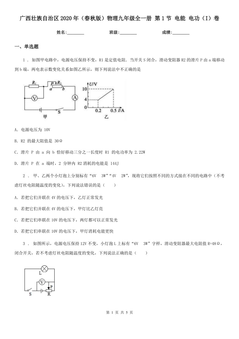 广西壮族自治区2020年（春秋版）物理九年级全一册 第1节 电能 电功（I）卷_第1页