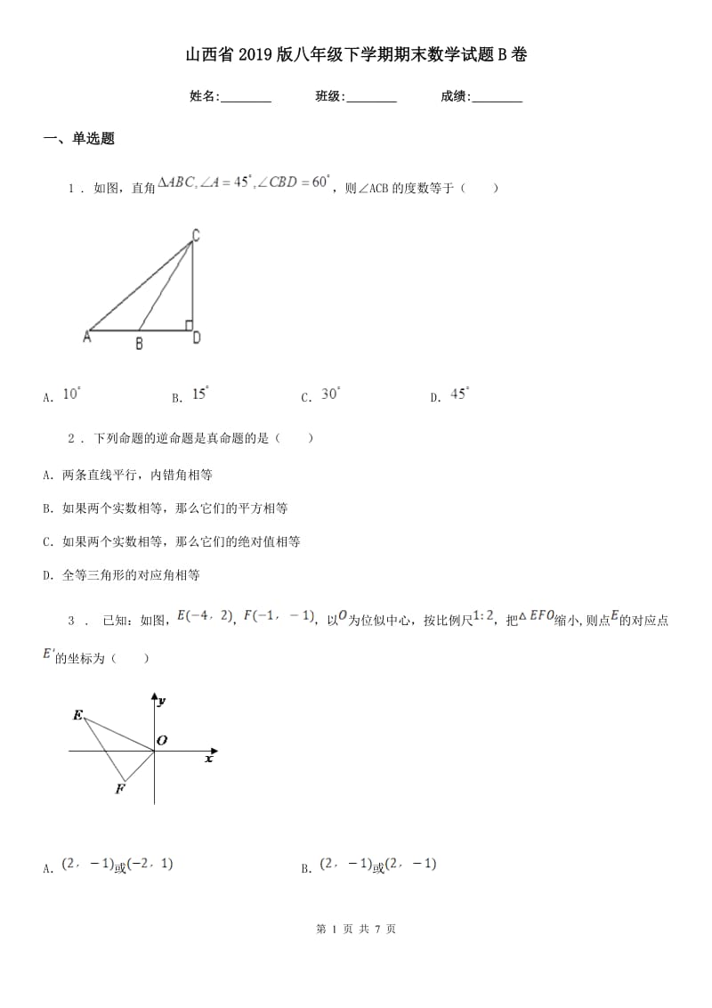 山西省2019版八年级下学期期末数学试题B卷_第1页