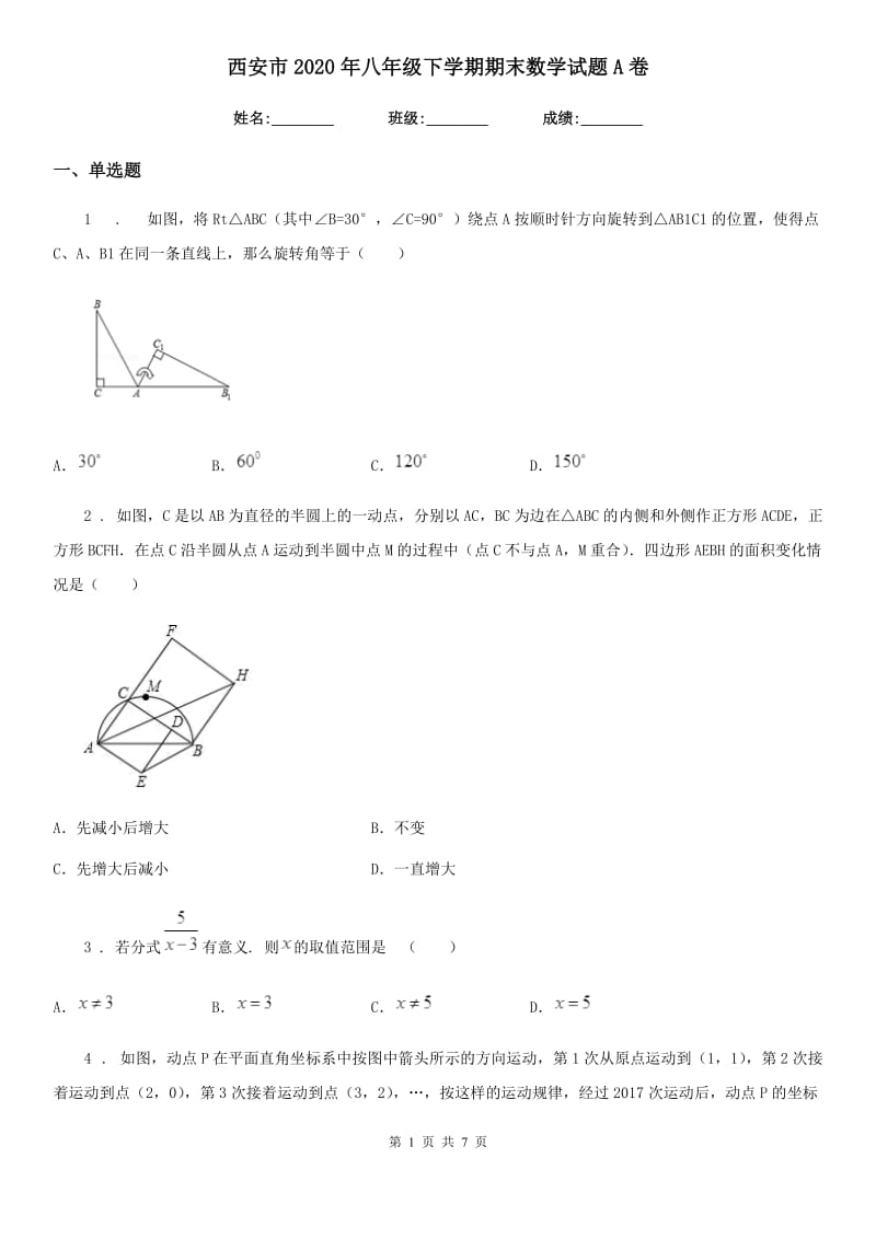 西安市2020年八年级下学期期末数学试题A卷_第1页