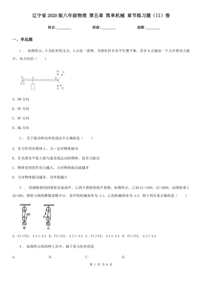 辽宁省2020版八年级物理 第五章 简单机械 章节练习题（II）卷_第1页