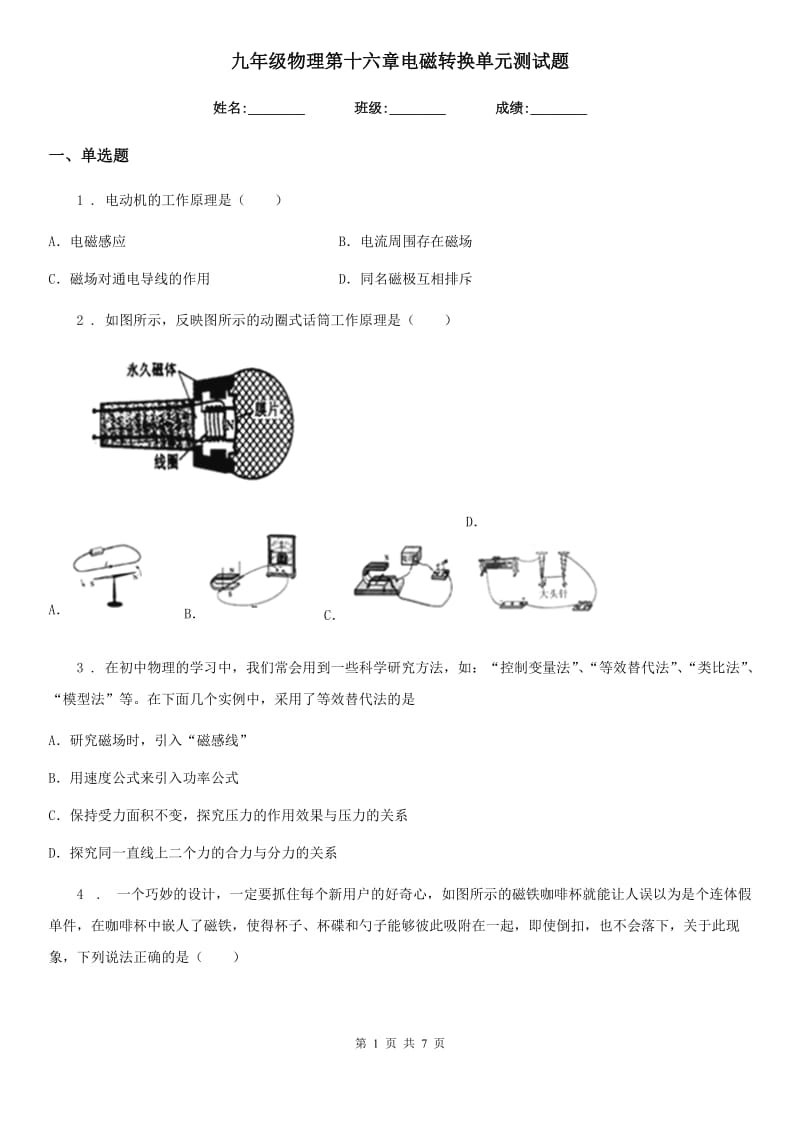 九年级物理第十六章电磁转换单元测试题_第1页