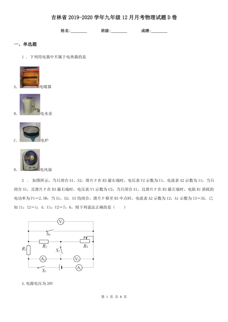 吉林省2019-2020学年九年级12月月考物理试题D卷_第1页