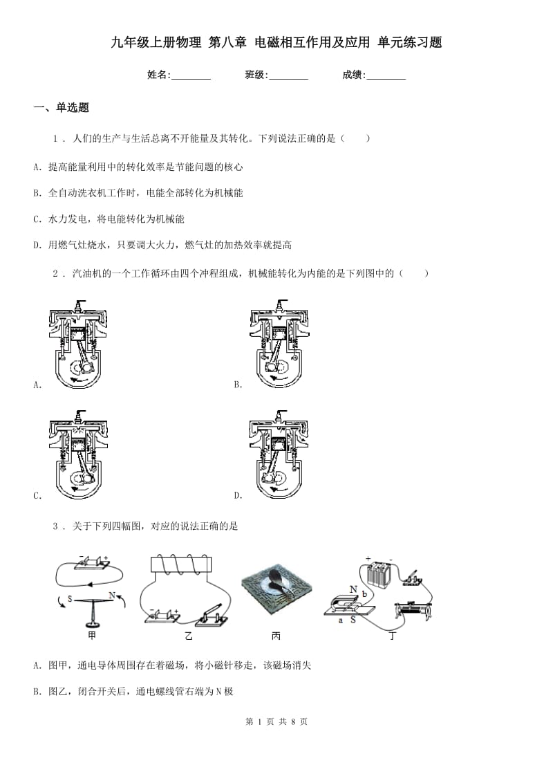 九年级上册物理 第八章 电磁相互作用及应用 单元练习题_第1页