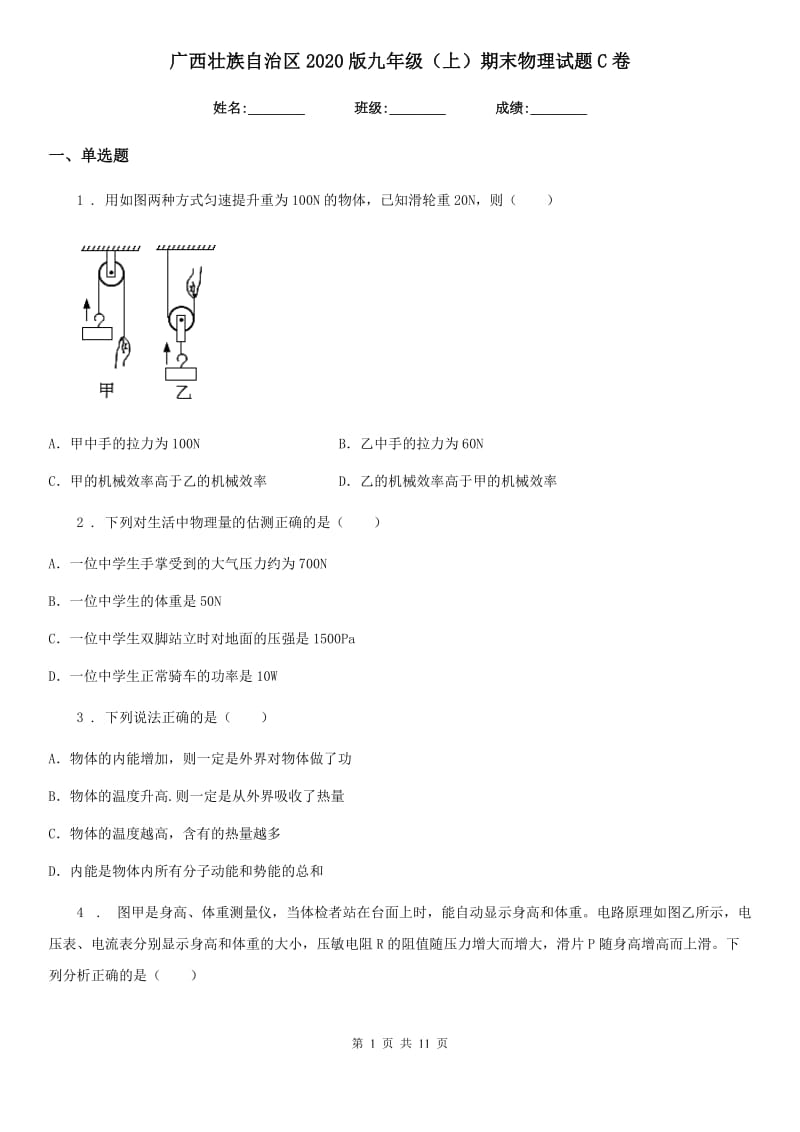 广西壮族自治区2020版九年级（上）期末物理试题C卷_第1页