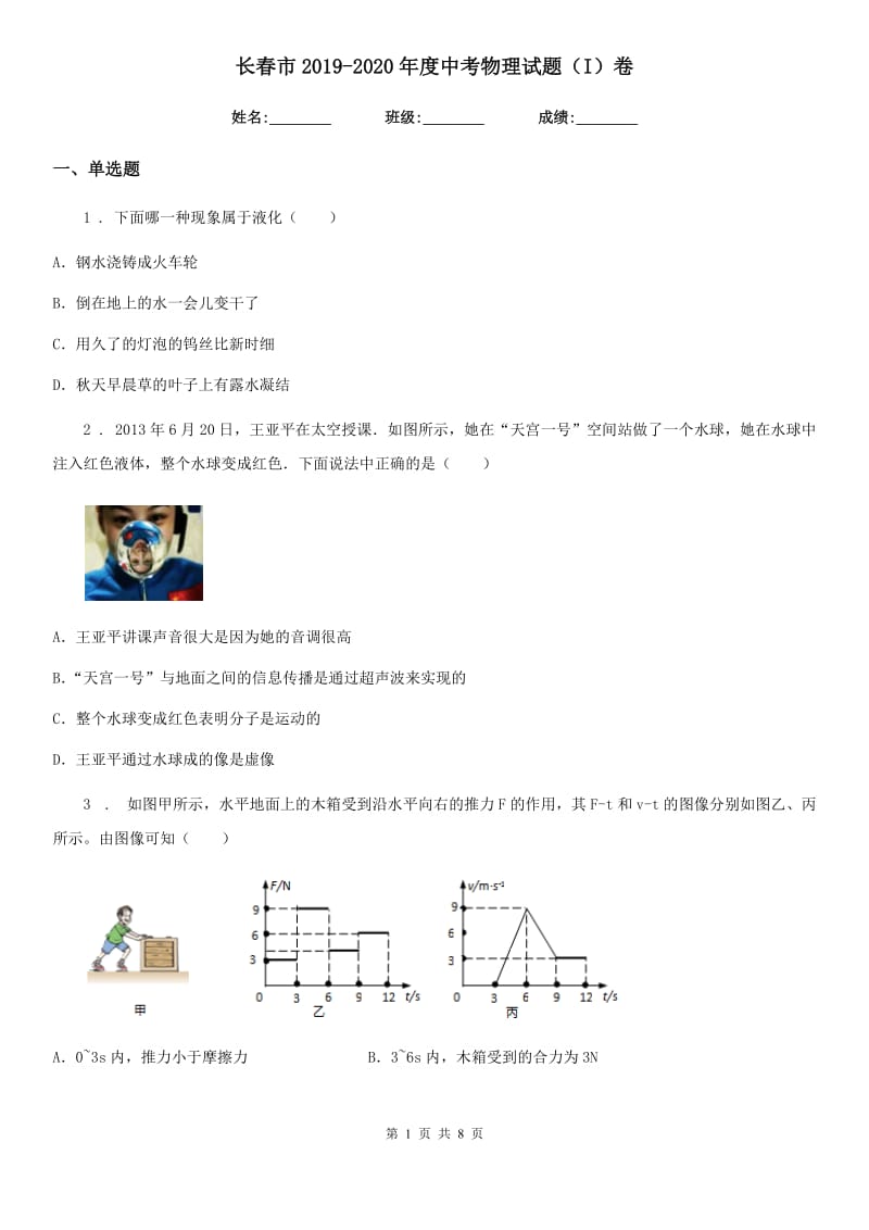 长春市2019-2020年度中考物理试题（I）卷_第1页