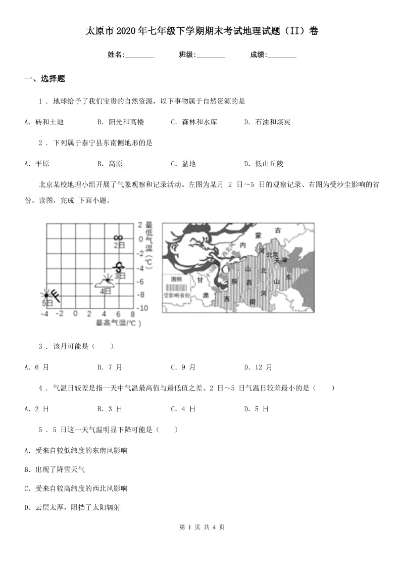 太原市2020年七年级下学期期末考试地理试题（II）卷_第1页