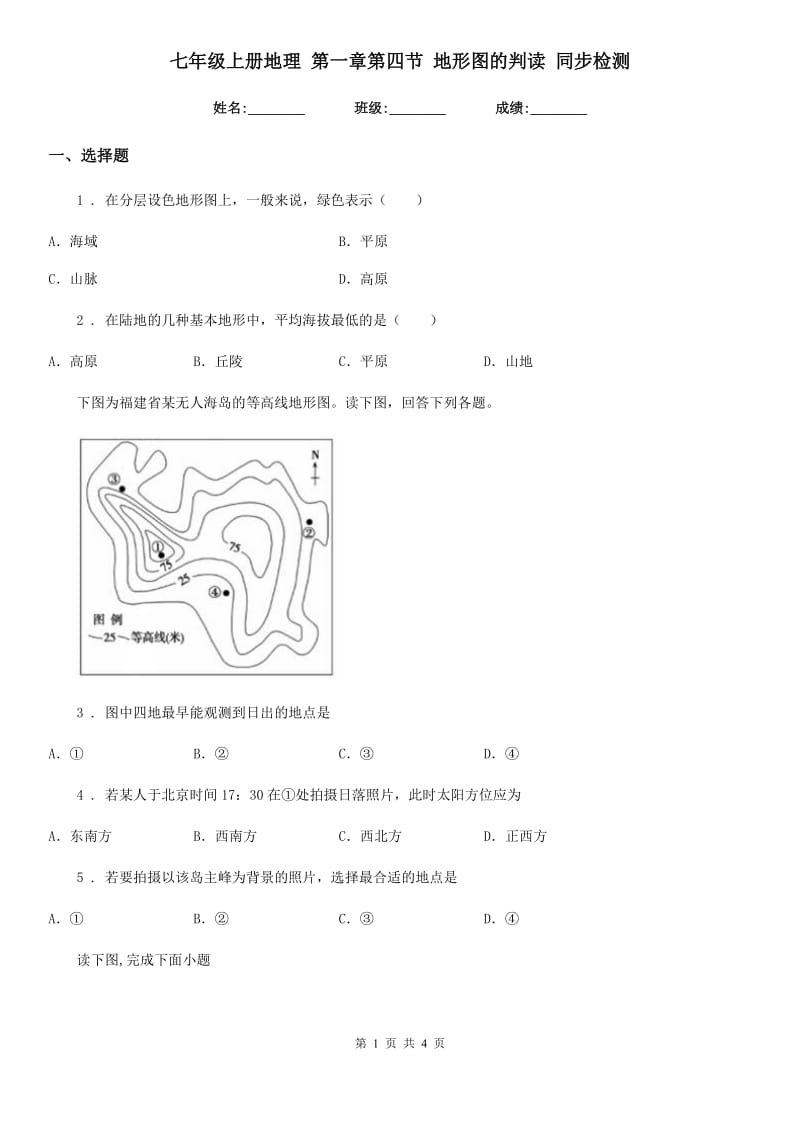 七年级上册地理 第一章第四节 地形图的判读 同步检测_第1页