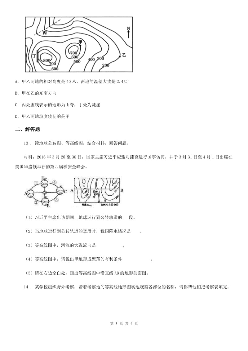 七年级上册地理 第一章第四节 地形图的判读 同步检测_第3页