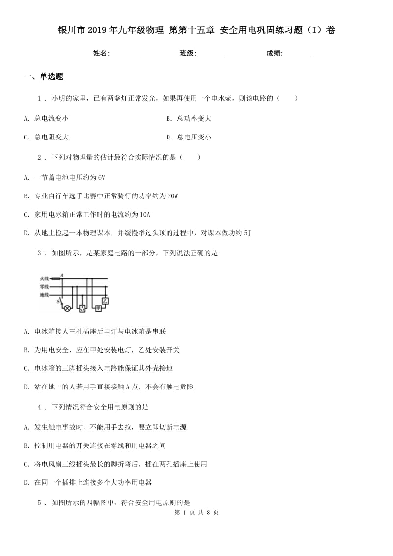 银川市2019年九年级物理 第第十五章 安全用电巩固练习题（I）卷_第1页