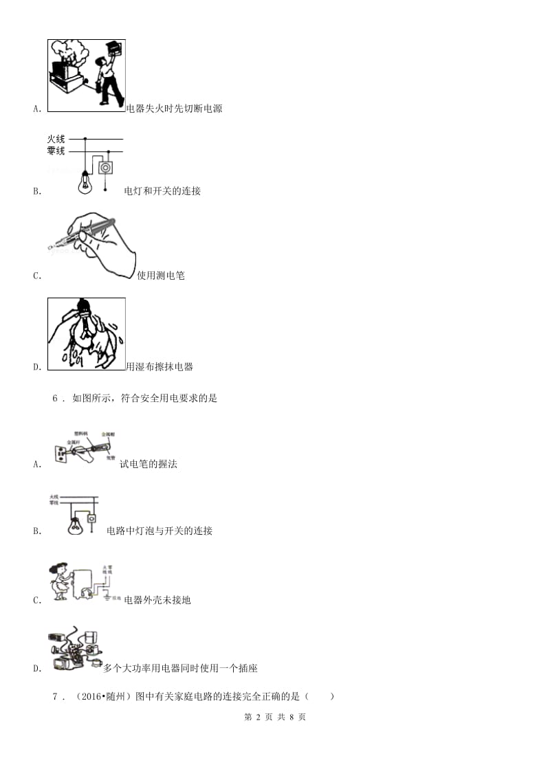 银川市2019年九年级物理 第第十五章 安全用电巩固练习题（I）卷_第2页