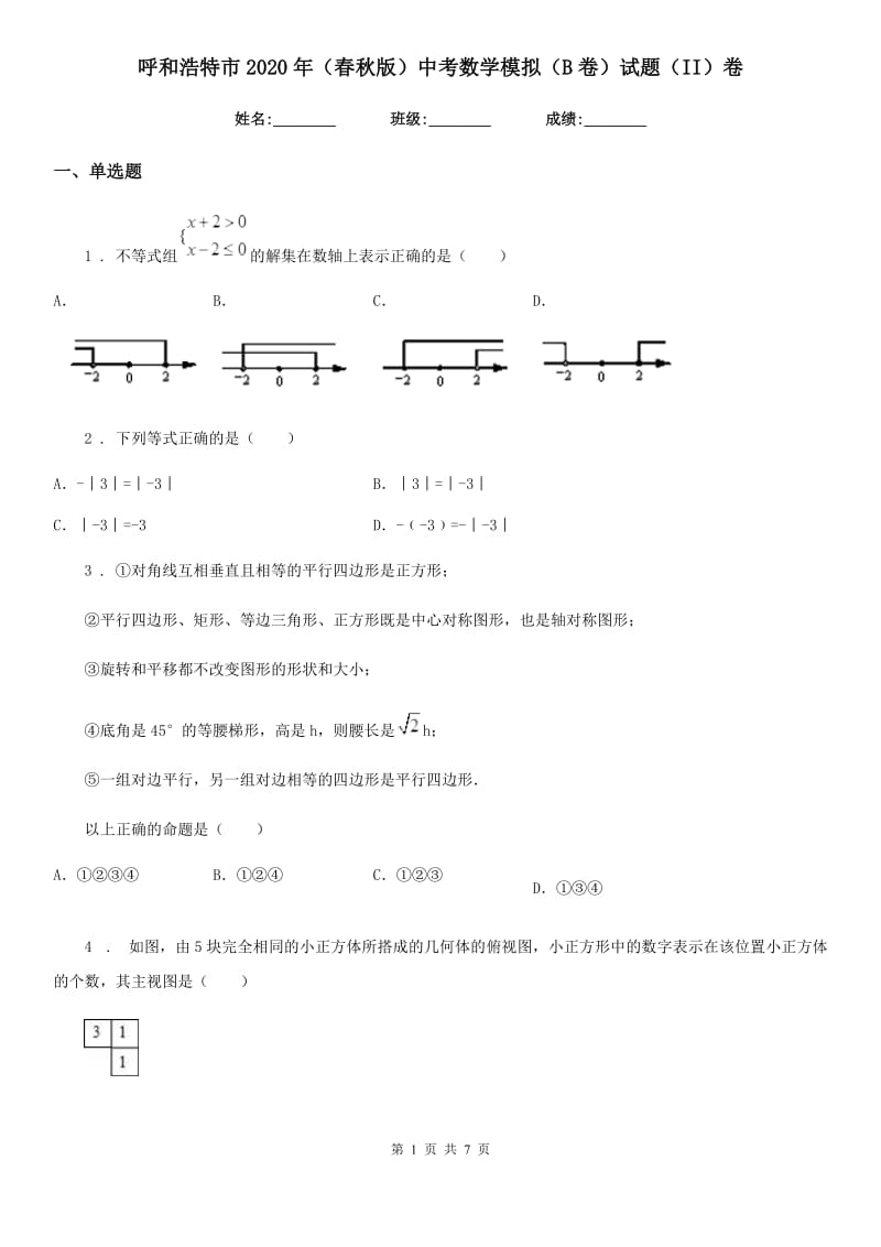 呼和浩特市2020年（春秋版）中考数学模拟（B卷）试题（II）卷_第1页