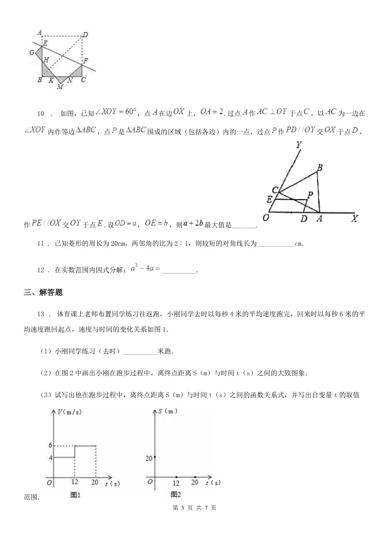 呼和浩特市2020年（春秋版）中考数学模拟（B卷）试题（II）卷_第3页