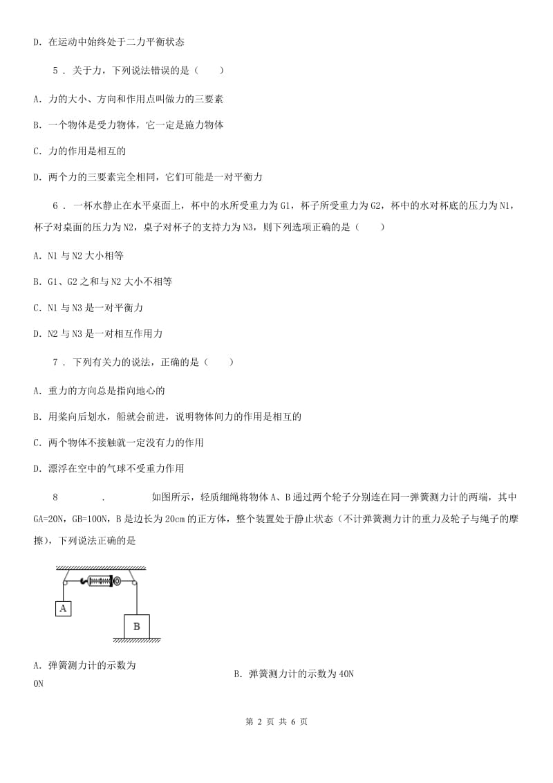 物理人教版八下第七章力综合能力提升测试题_第2页