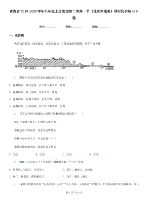 青海省2019-2020學年八年級上冊地理第二章第一節(jié)《地形和地勢》課時同步練習D卷