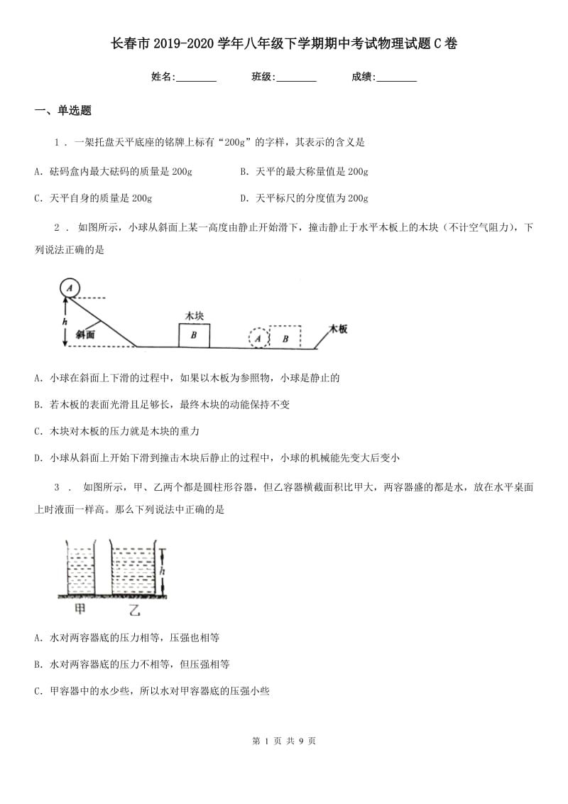 长春市2019-2020学年八年级下学期期中考试物理试题C卷_第1页