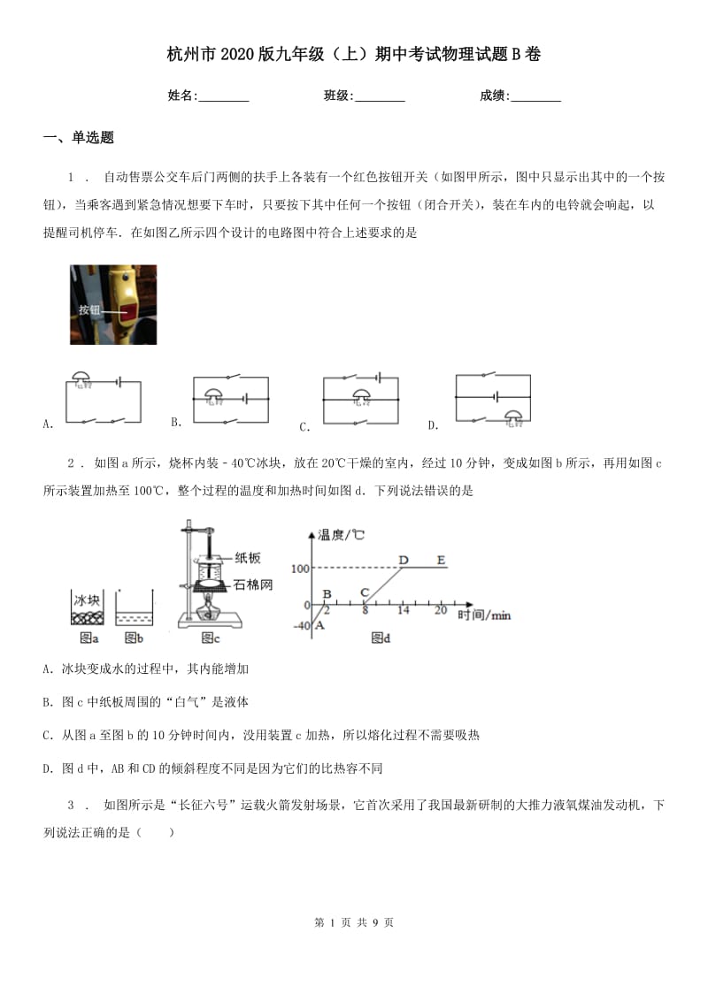 杭州市2020版九年级（上）期中考试物理试题B卷_第1页