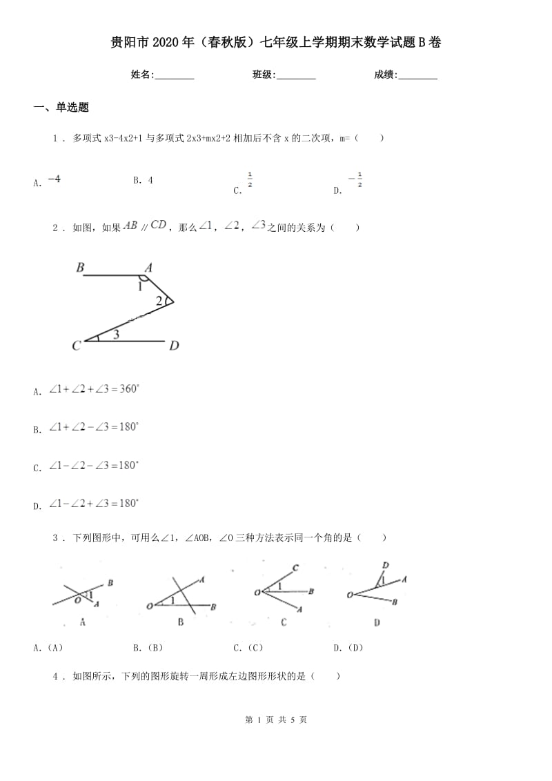 贵阳市2020年（春秋版）七年级上学期期末数学试题B卷_第1页