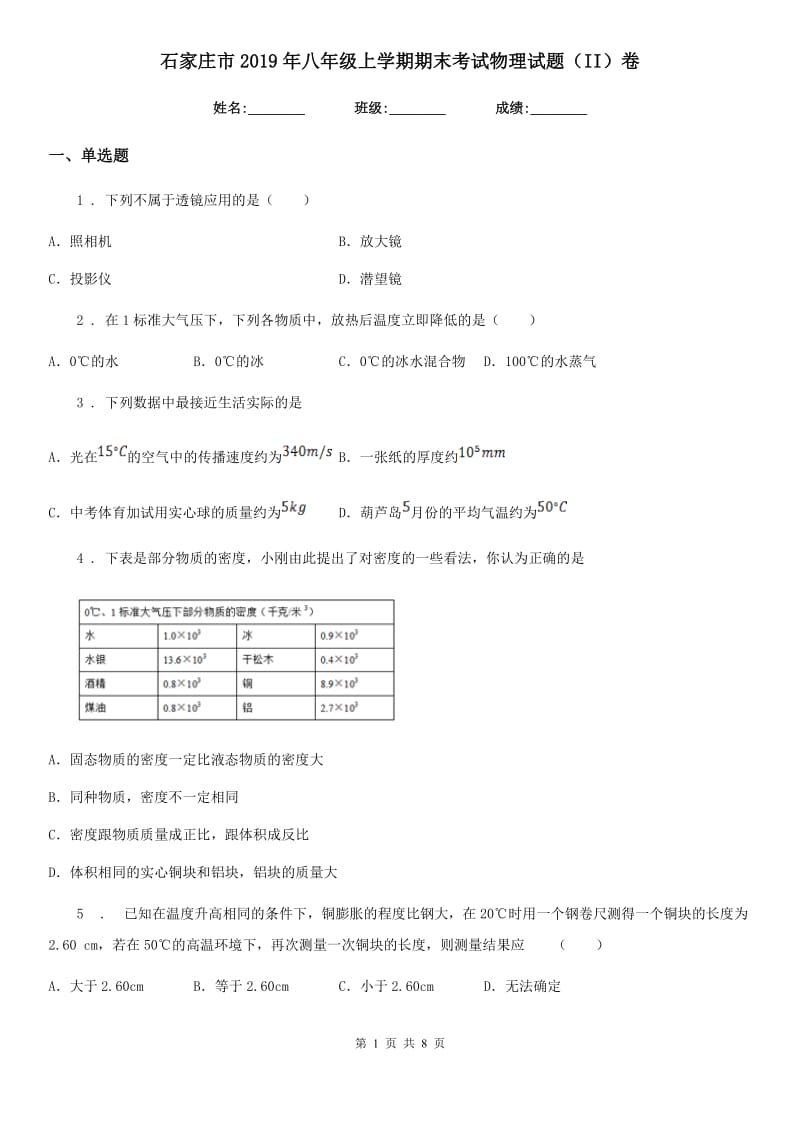 石家庄市2019年八年级上学期期末考试物理试题（II）卷_第1页