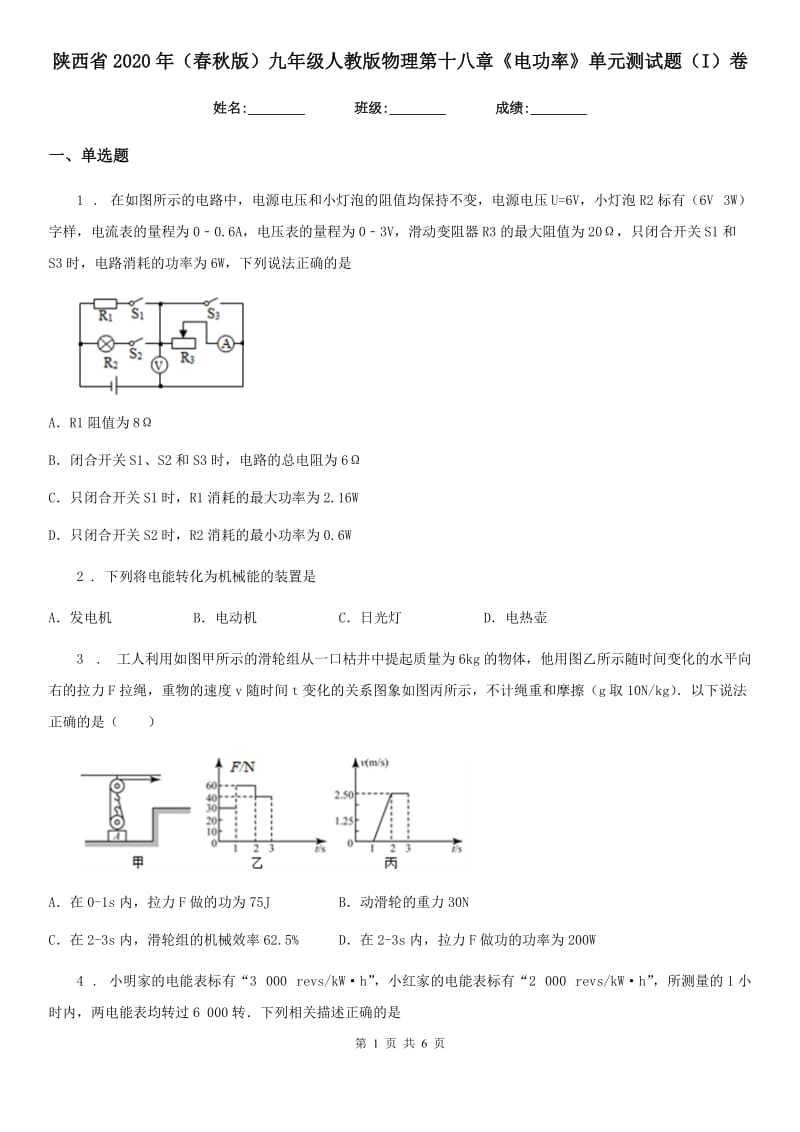 陕西省2020年（春秋版）九年级人教版物理第十八章《电功率》单元测试题（I）卷_第1页