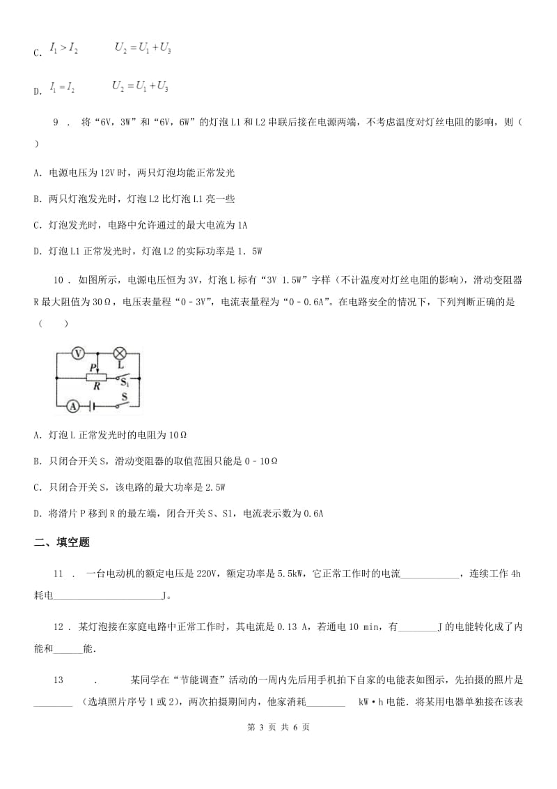 陕西省2020年（春秋版）九年级人教版物理第十八章《电功率》单元测试题（I）卷_第3页