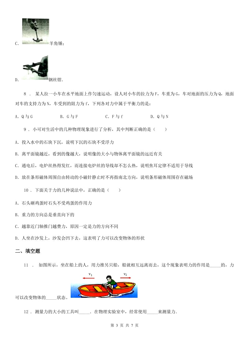 济南市2019-2020年度八年级下册物理第七章 力单元练习题B卷_第3页