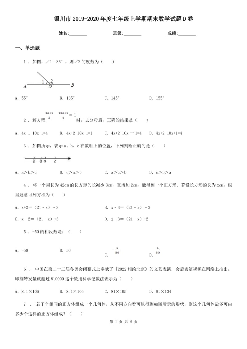 银川市2019-2020年度七年级上学期期末数学试题D卷_第1页