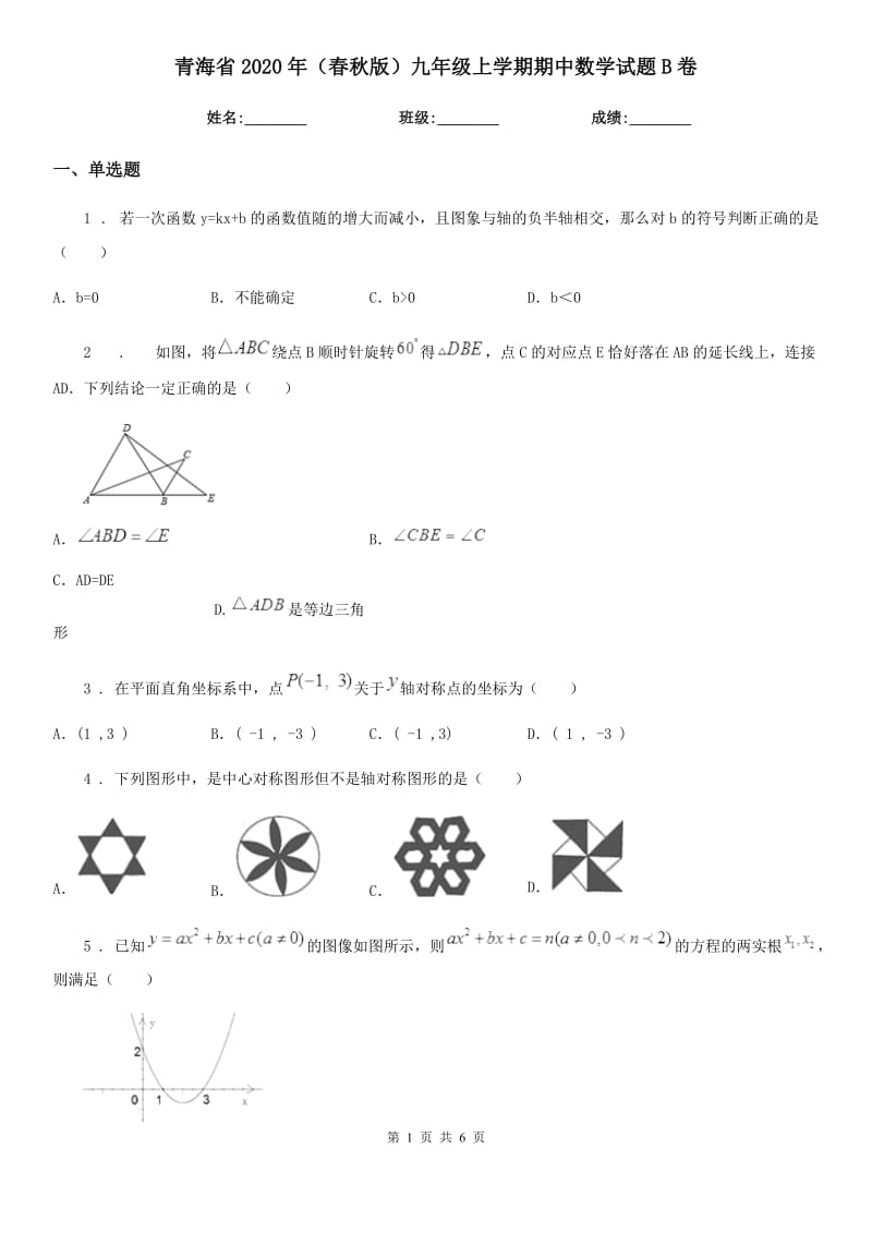 青海省2020年（春秋版）九年级上学期期中数学试题B卷_第1页
