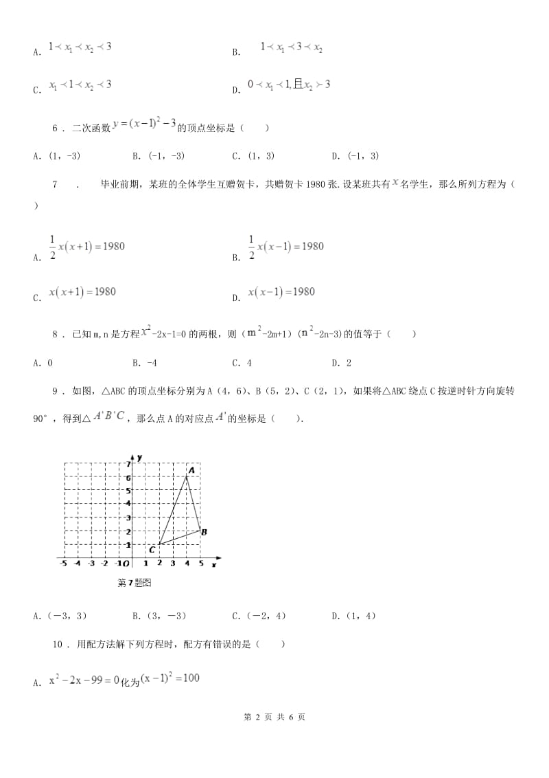 青海省2020年（春秋版）九年级上学期期中数学试题B卷_第2页