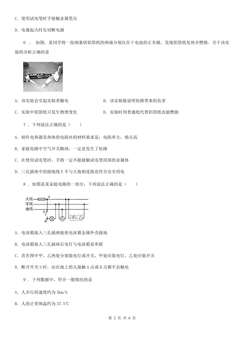 黑龙江省2019年九年级下册物理第十八章《家庭电路与安全用电》单元测试题B卷_第2页