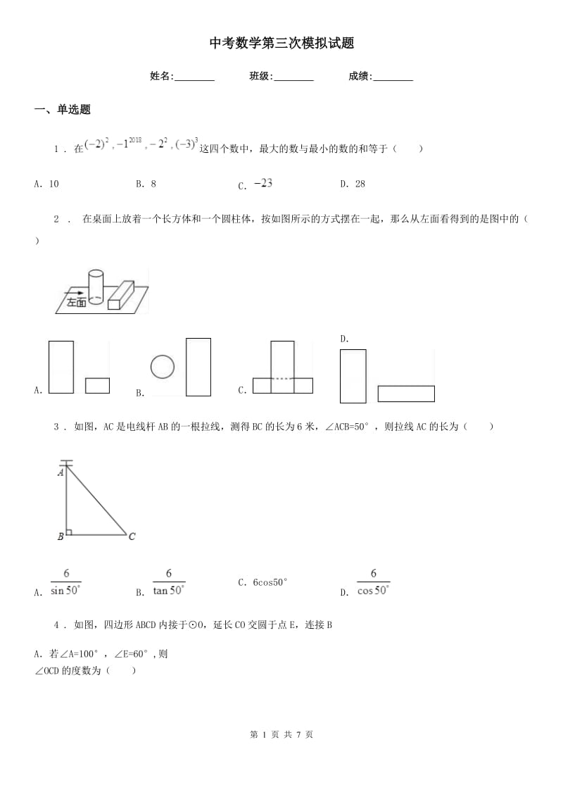 中考数学第三次模拟试题_第1页