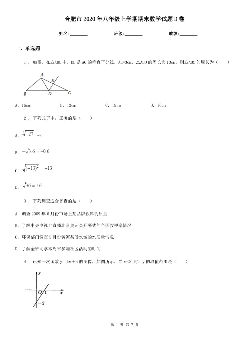 合肥市2020年八年级上学期期末数学试题D卷_第1页