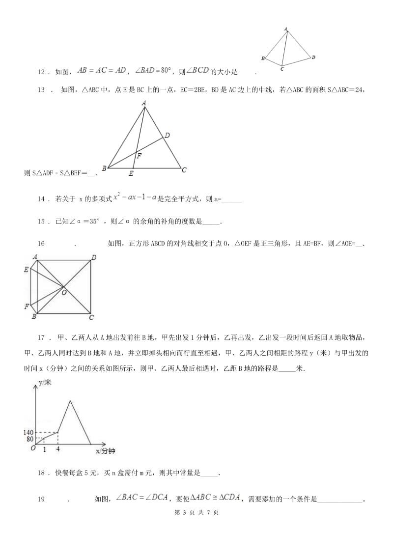 福州市2019年七年级下学期期中数学试题C卷_第3页